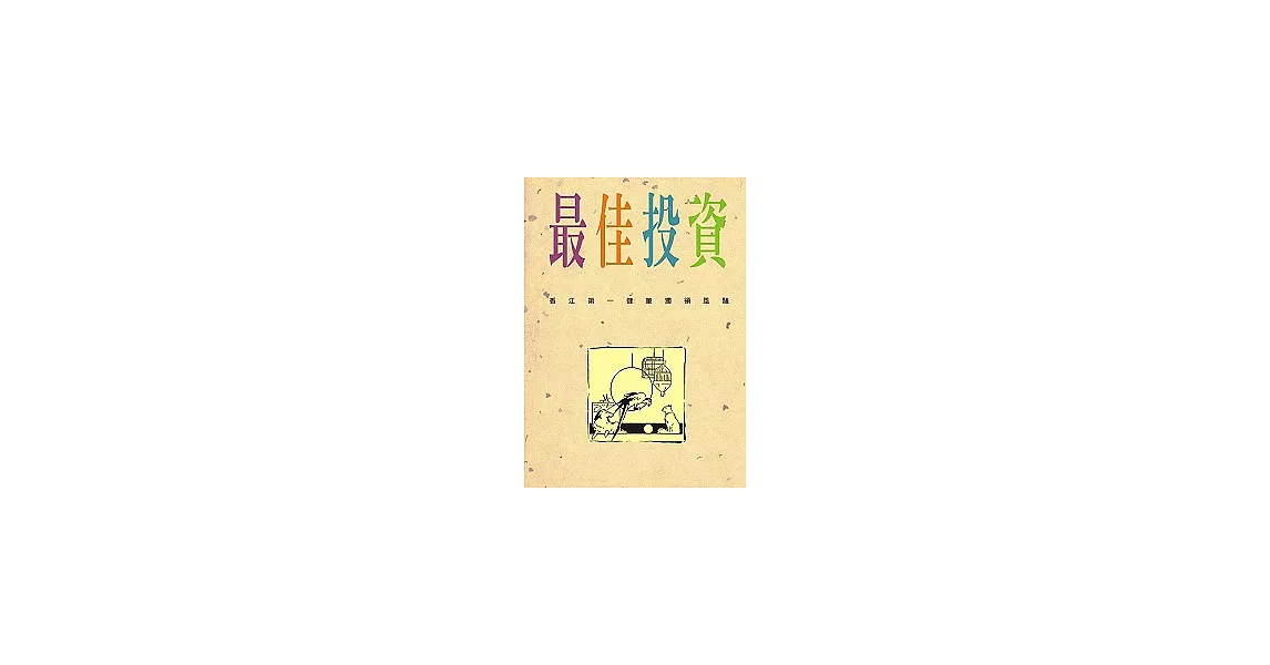 最佳投資 | 拾書所