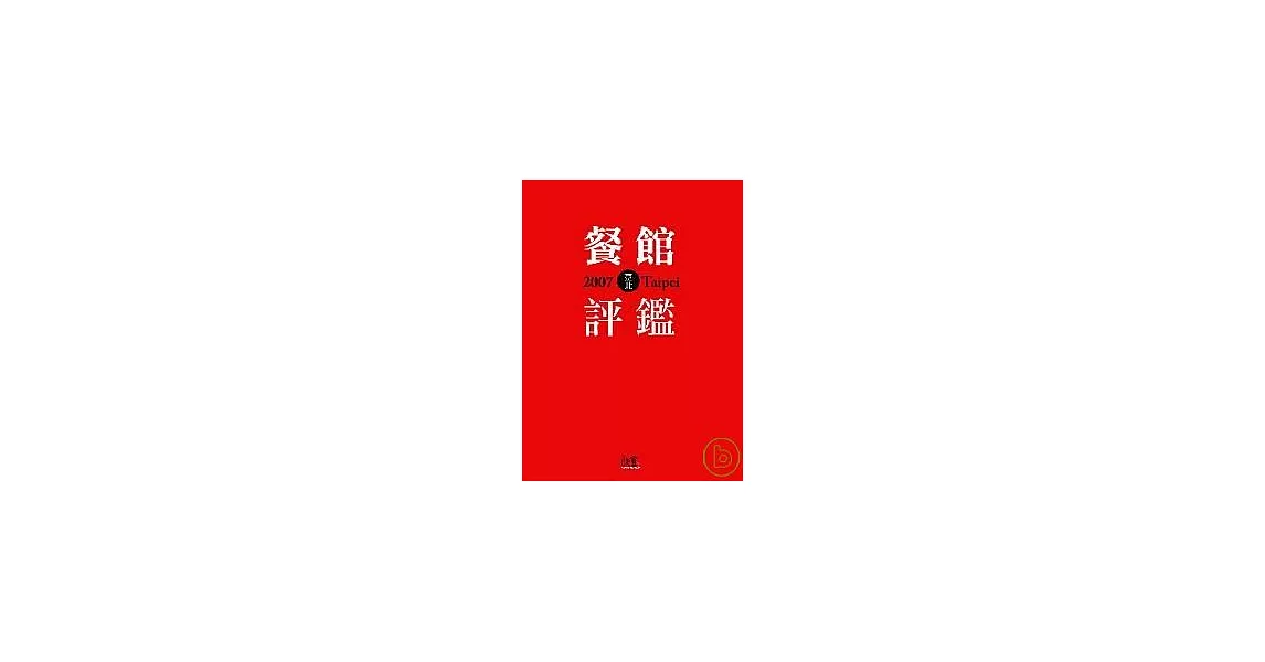 2007臺北餐館評鑑 | 拾書所