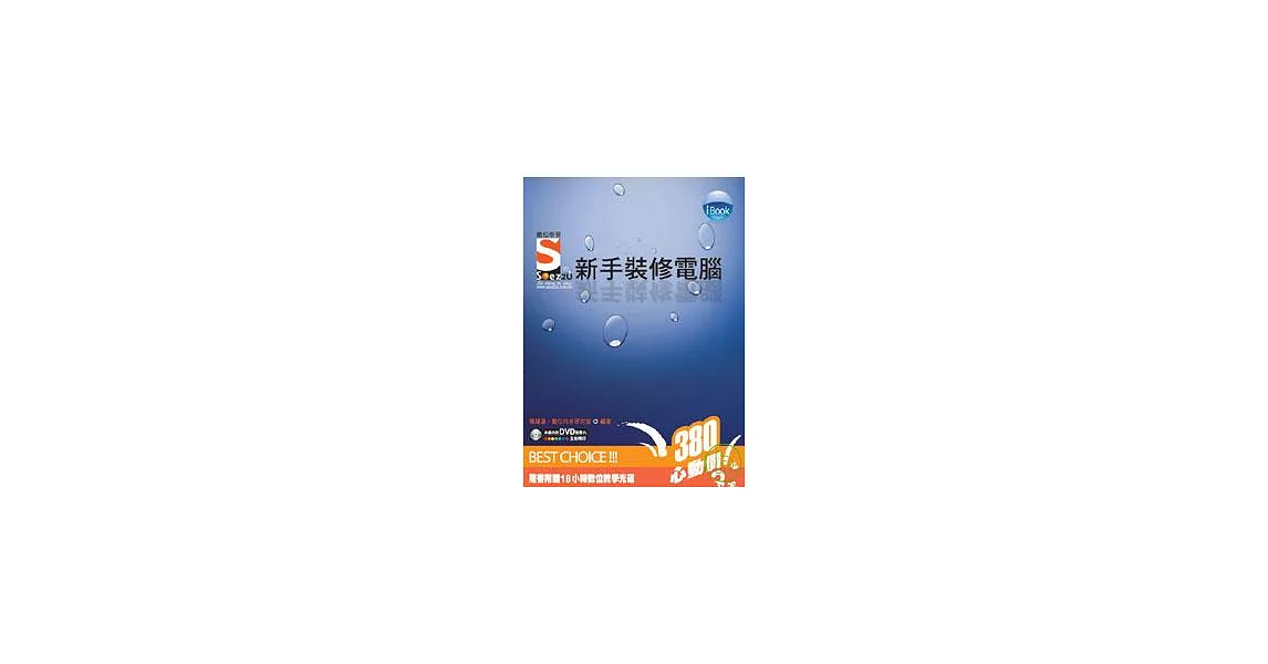 iBook新手裝修電腦Soez2U 數位學習(附一片DVD) | 拾書所