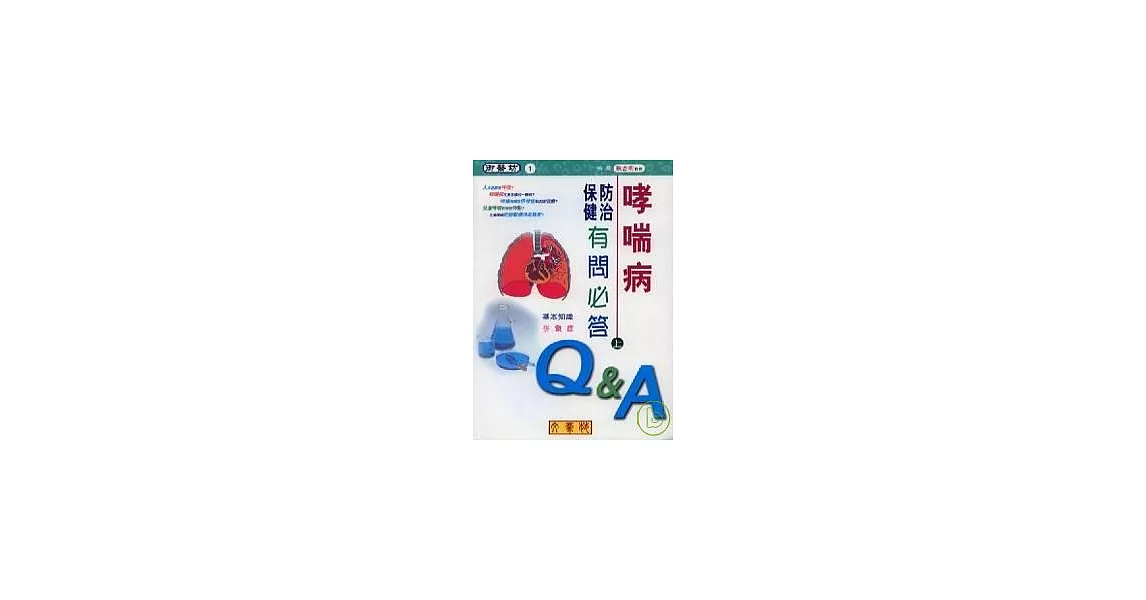 哮喘病防治保健有問必答(上)基本知識、併發症 | 拾書所