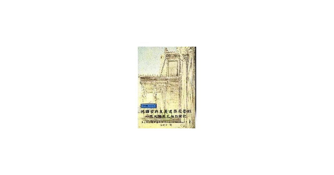 德國古典主義建築及藝術：一代大師辛克爾的傳記 | 拾書所