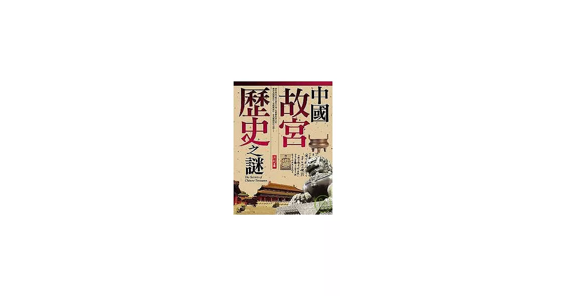 中國故宮歷史之謎 | 拾書所