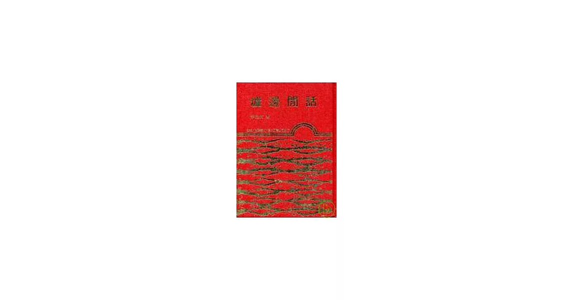 爐邊閒話(精) | 拾書所