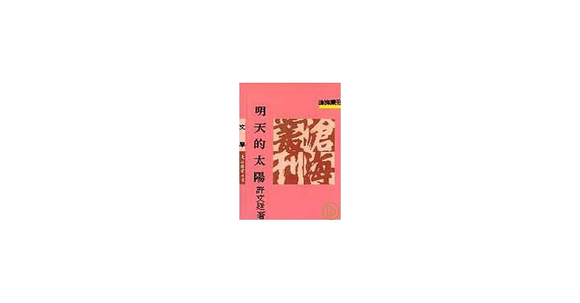 明天的太陽(平) | 拾書所