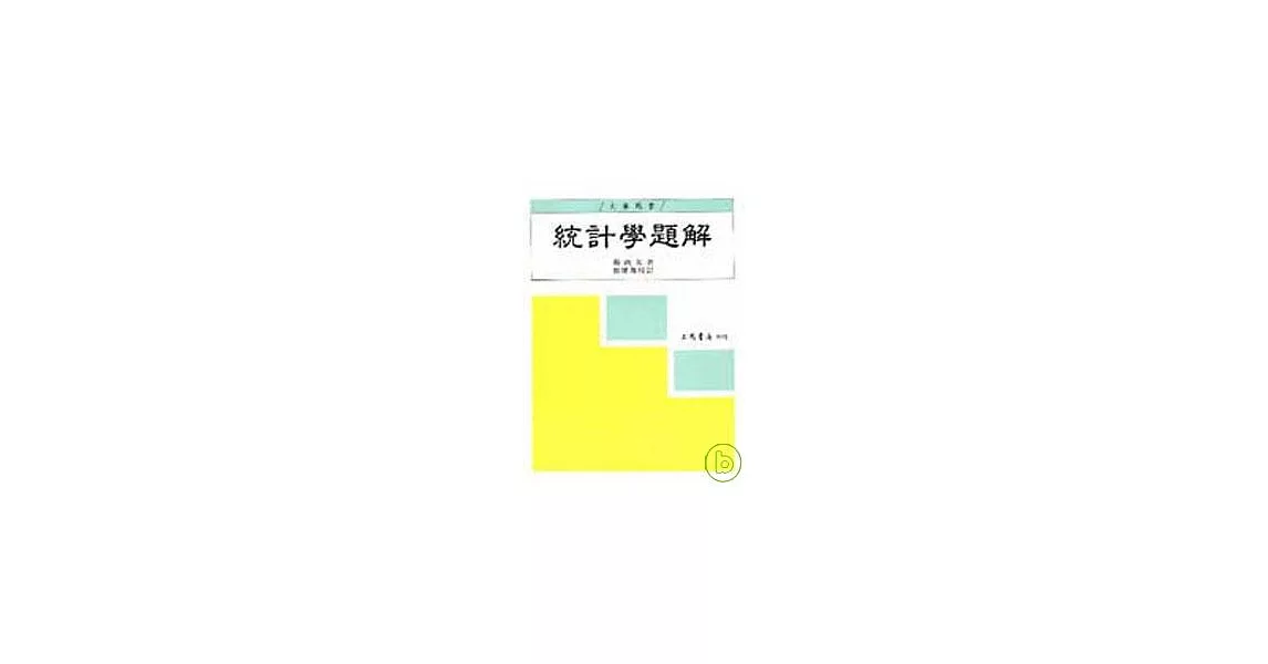 統計學題解(蔡\張) | 拾書所