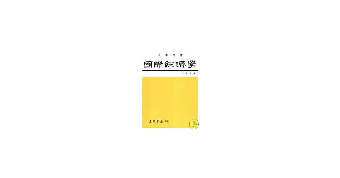 國際經濟學(平) | 拾書所