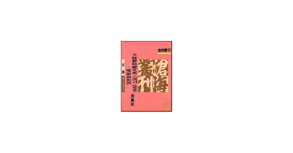 大陸新時期文學(19771989)─理論與批評(平) | 拾書所