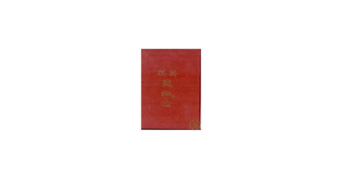 新譯鹽鐵論（精） | 拾書所