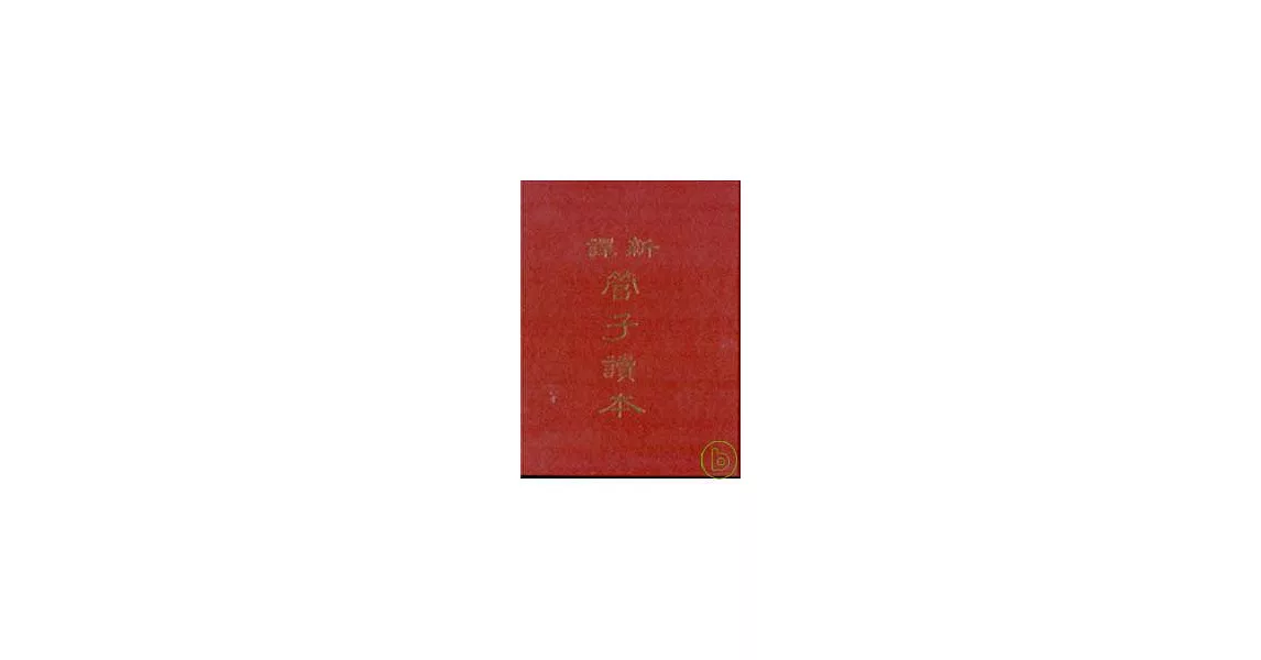 新譯管子讀本(下)(精) | 拾書所