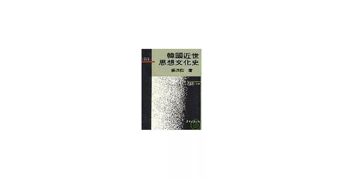 韓國近世思想文化史(精) | 拾書所