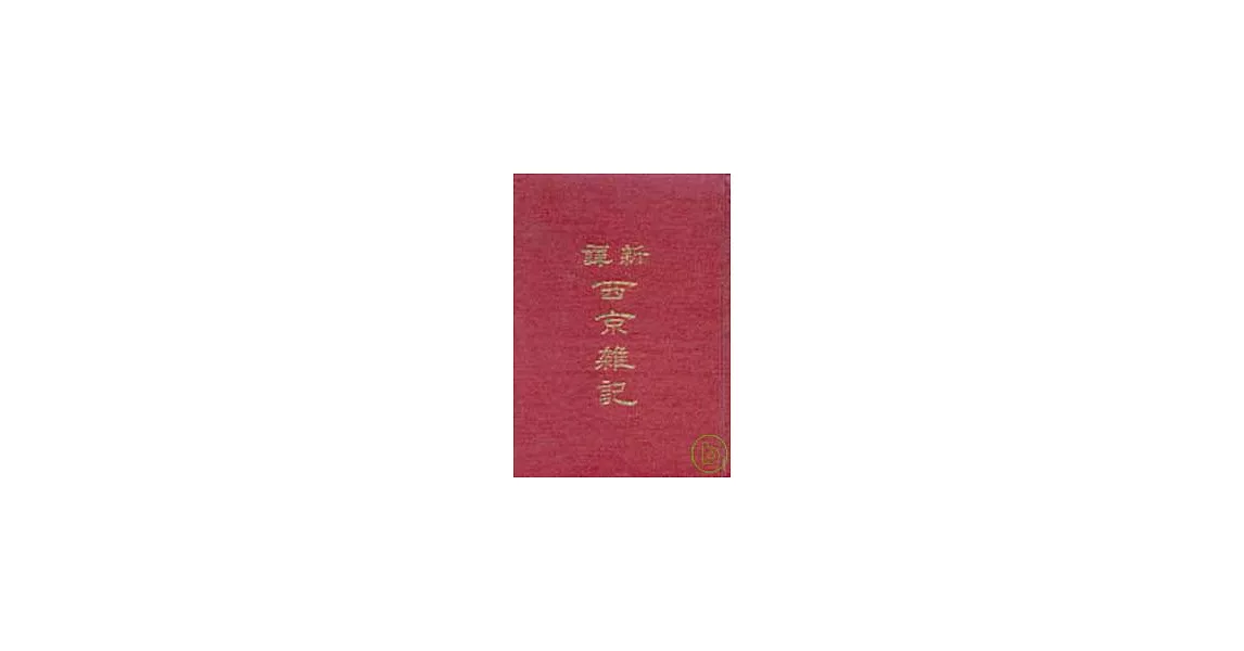 新譯西京雜記(精) | 拾書所