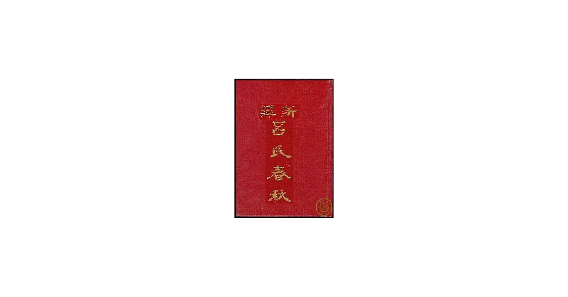 新譯呂氏春秋（下） | 拾書所