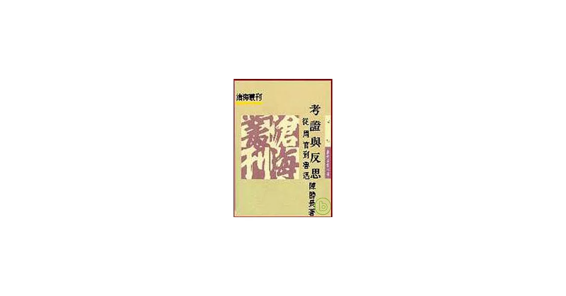 考證與反思─從《周官》到魯迅(平) | 拾書所