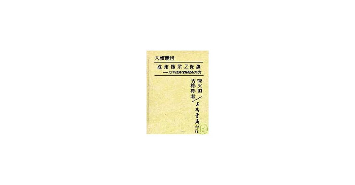 產地標示之保護─公平法與智產法系列六(精) | 拾書所