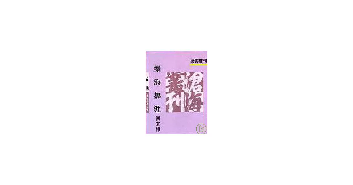 樂海無涯(平) | 拾書所