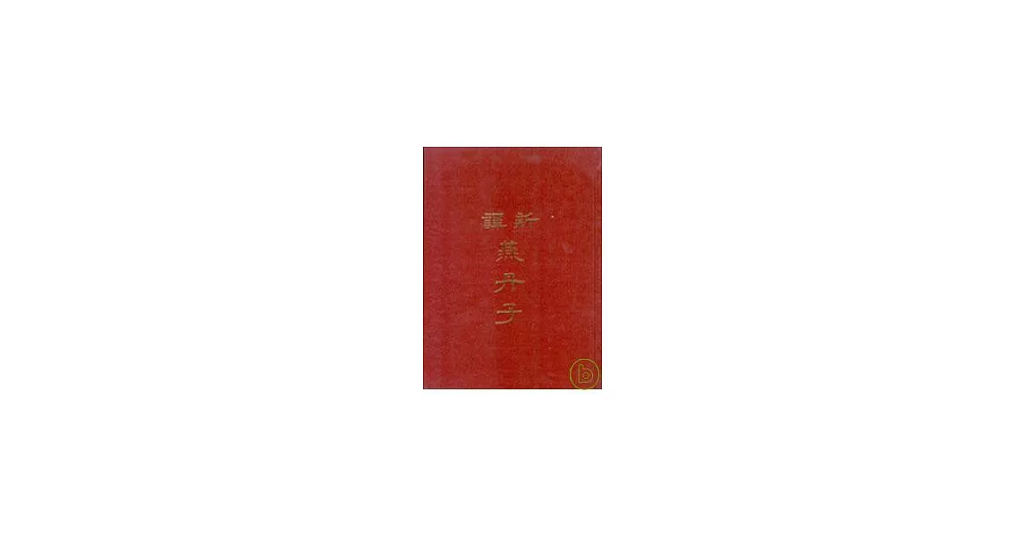 新譯燕丹子(精) | 拾書所