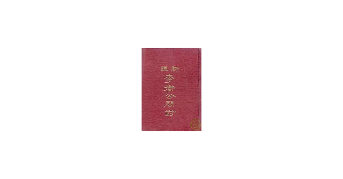 新譯李衛公問對(精) | 拾書所