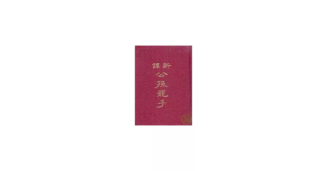 新譯公孫龍子(精) | 拾書所