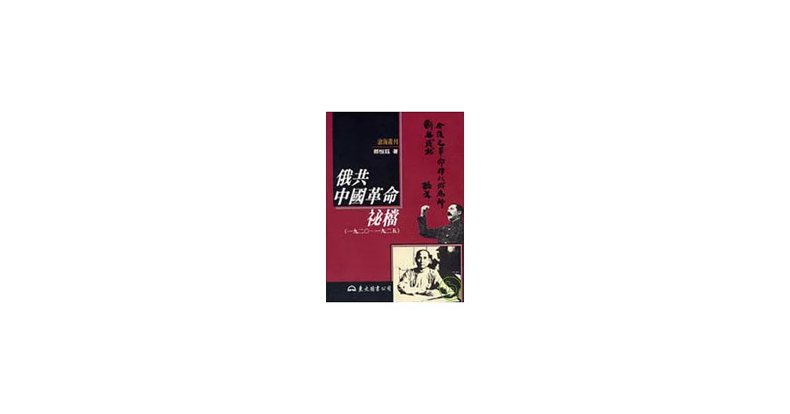 俄共中國革命祕檔(1920-1925)(平) | 拾書所