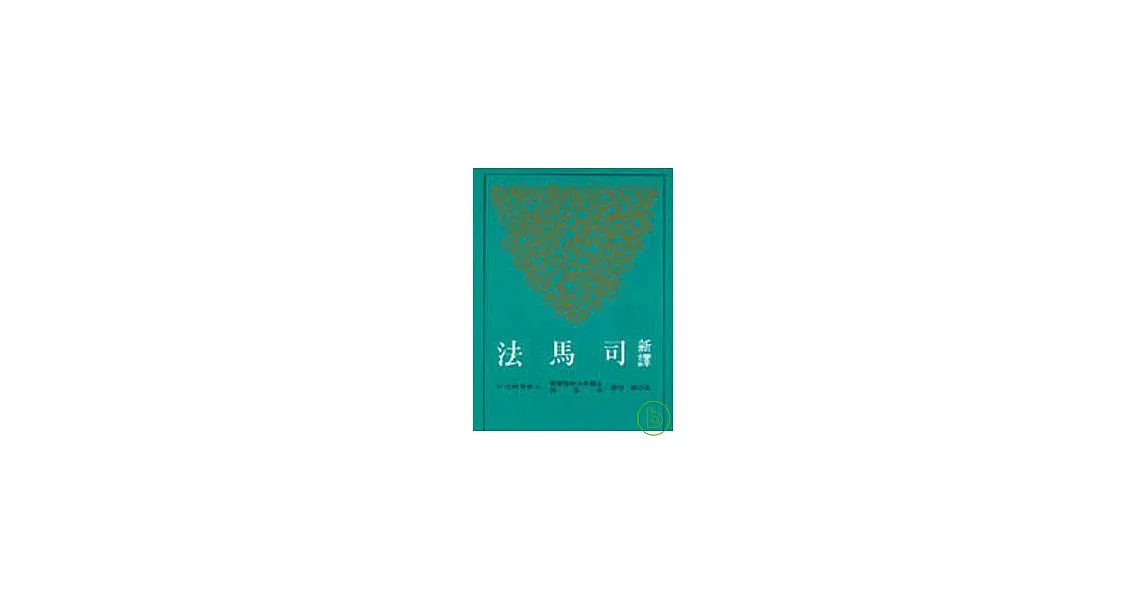 新譯司馬法(平) | 拾書所