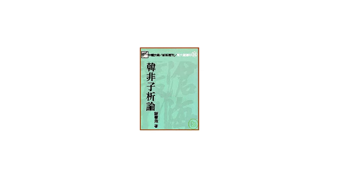 韓非子析論(平) | 拾書所