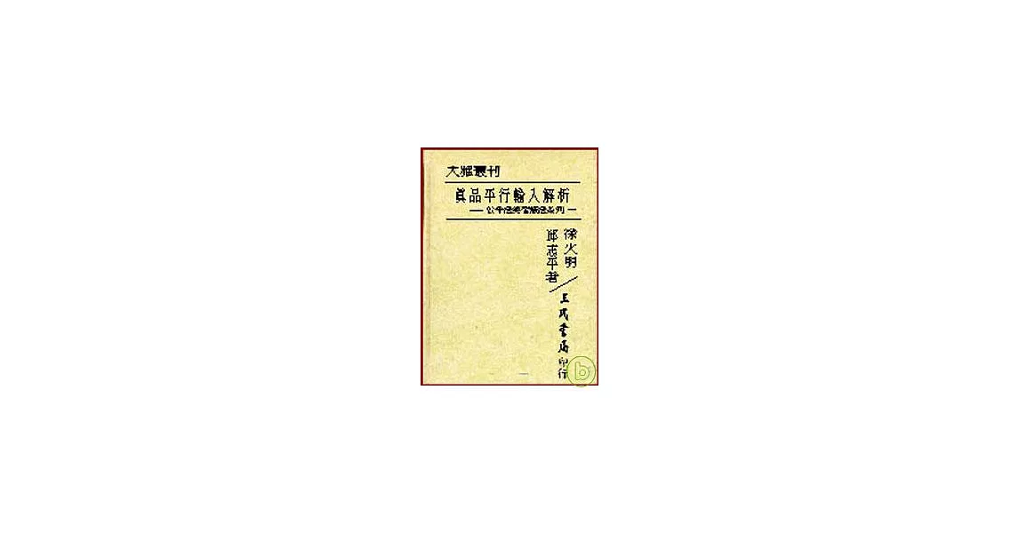 真品平行輸入之解析─公平法與智產法系列一(精) | 拾書所