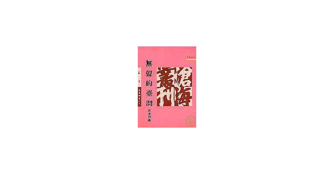 無聲的臺灣(精) | 拾書所