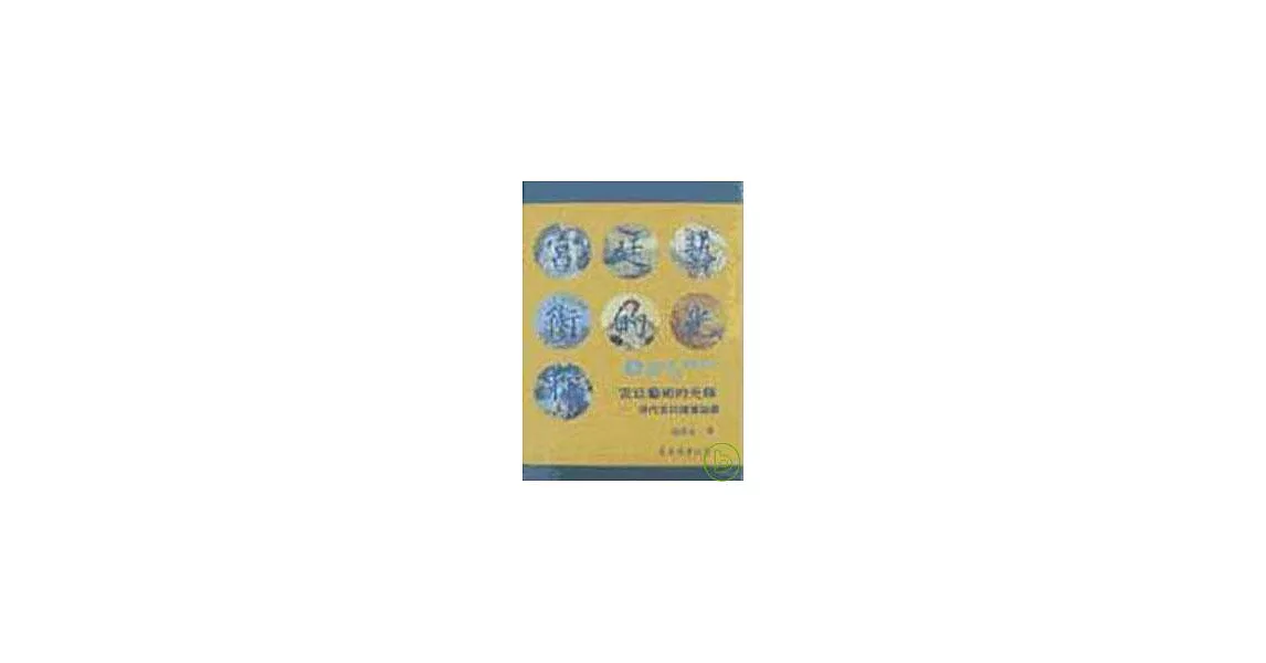 宮廷藝術的光輝─清代宮廷繪畫論叢(平) | 拾書所