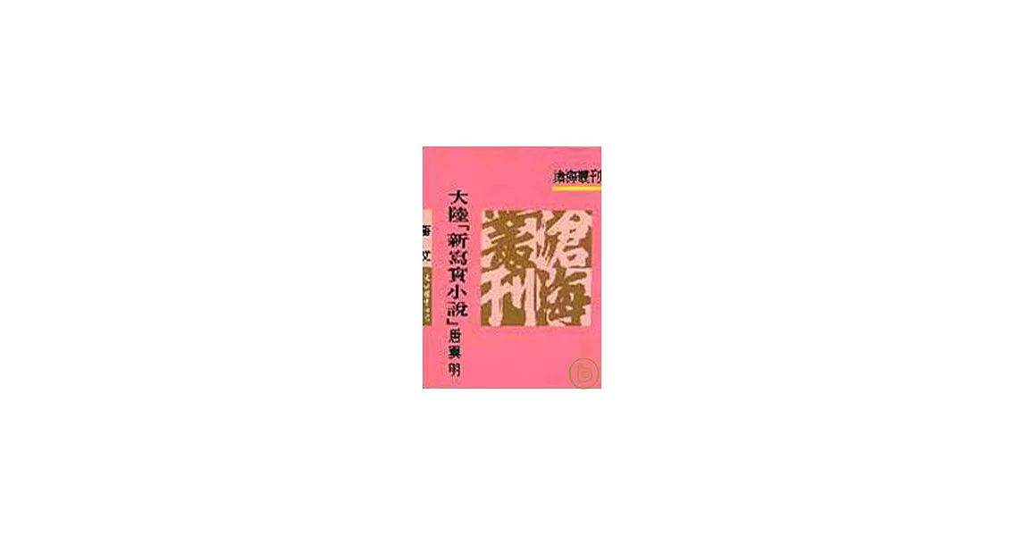 大陸「新寫實小說」(平) | 拾書所