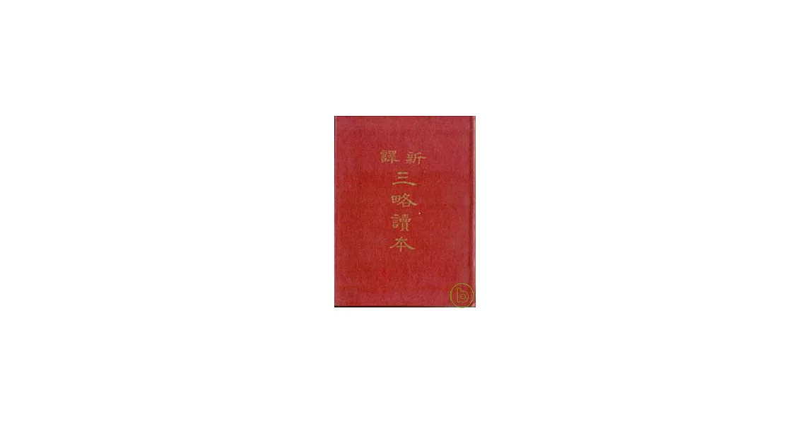 新譯三略讀本(精) | 拾書所