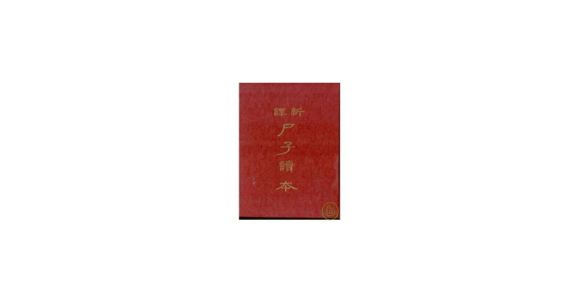 新譯尸子讀本(精) | 拾書所