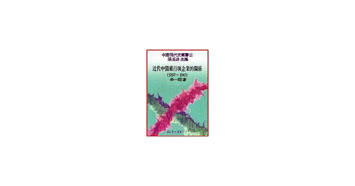 近代中國銀行與企業的關係(1897～1945)(精) | 拾書所