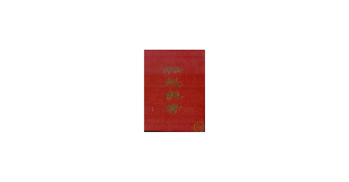 新譯越絕書(精) | 拾書所