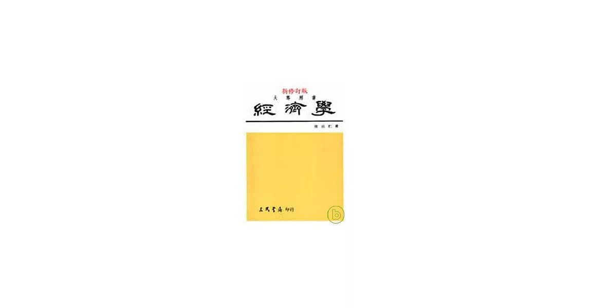 經濟學（上）25K | 拾書所