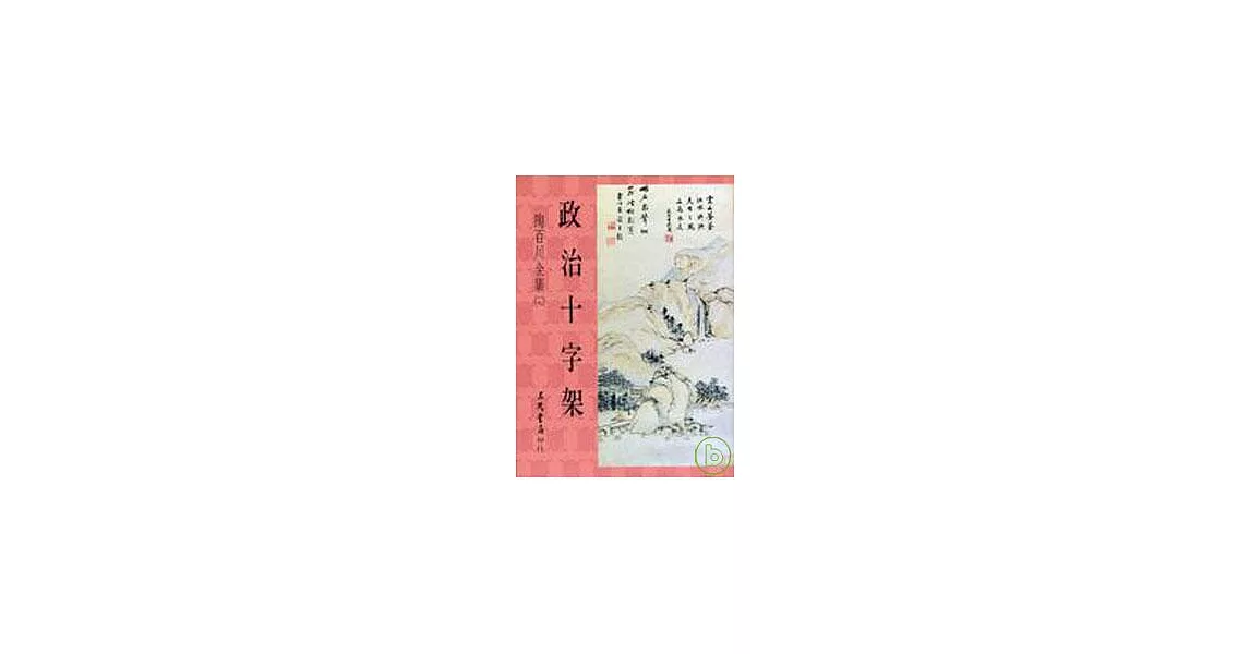 陶百川全集(19)政治十字架 | 拾書所