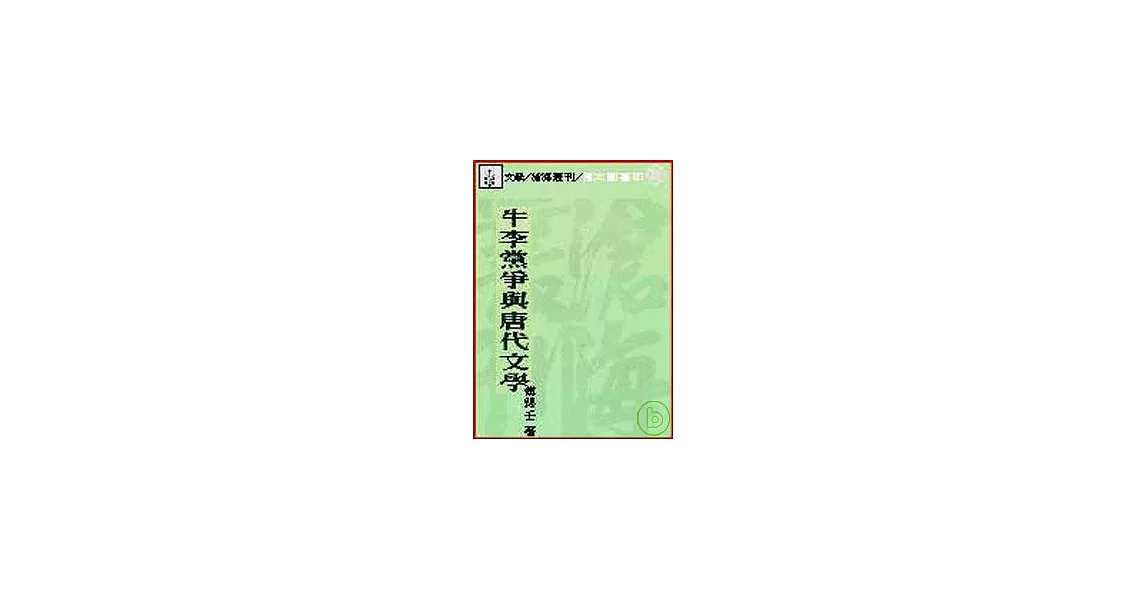 牛李黨爭與唐代文學(平) | 拾書所