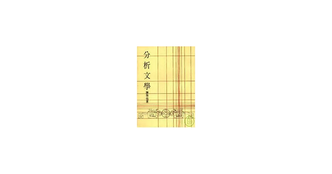 分析文學(平) | 拾書所