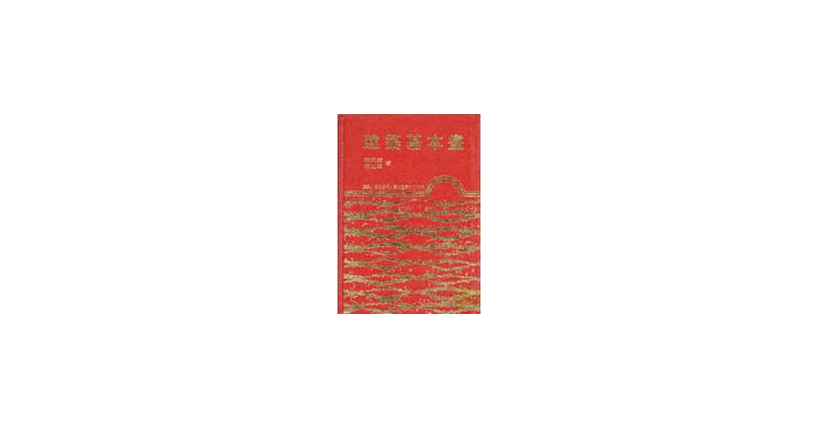 建築基本畫(精) | 拾書所