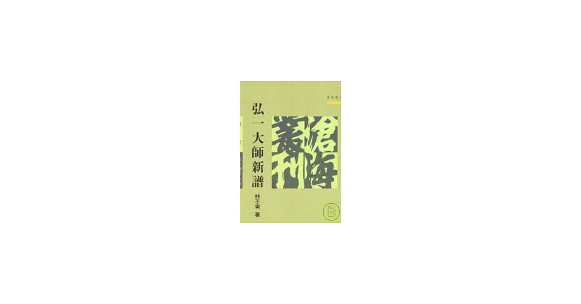 弘一大師新譜(平) | 拾書所