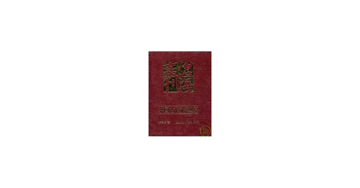 中國古代游藝史─樂舞百戲與社會生活之研究(精) | 拾書所