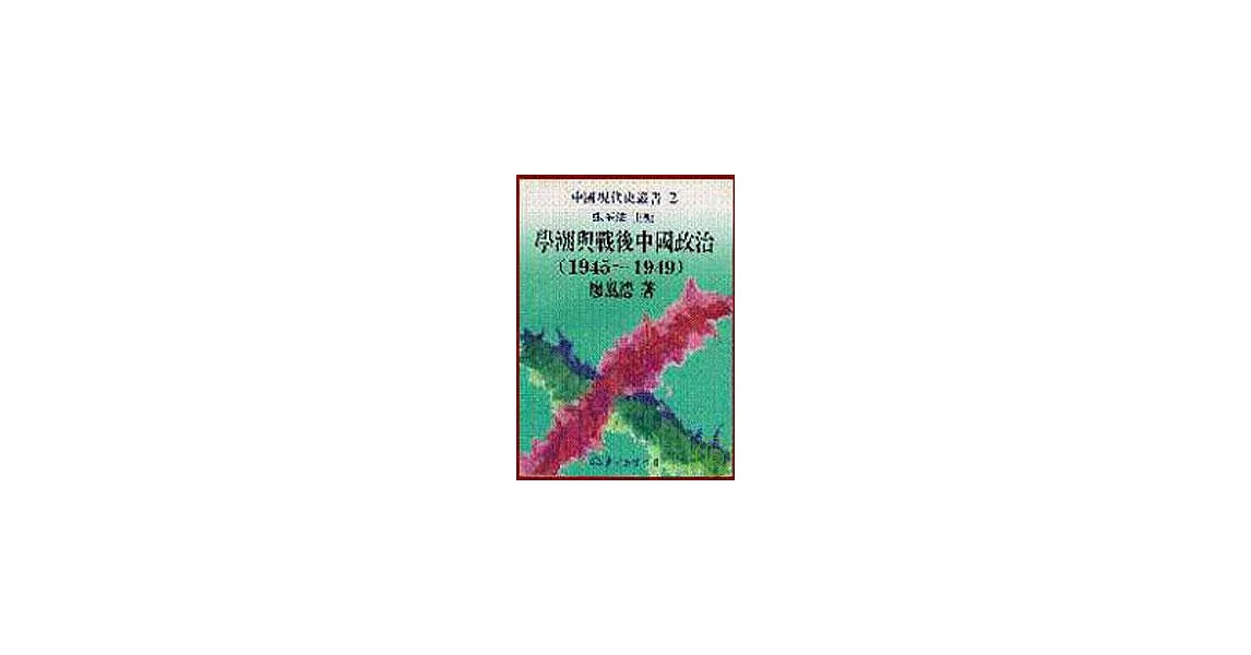 學潮與戰後中國政治(1945～1949)(精) | 拾書所