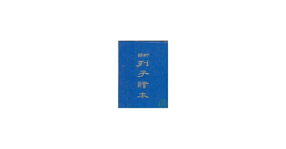 新譯列子讀本(精) | 拾書所