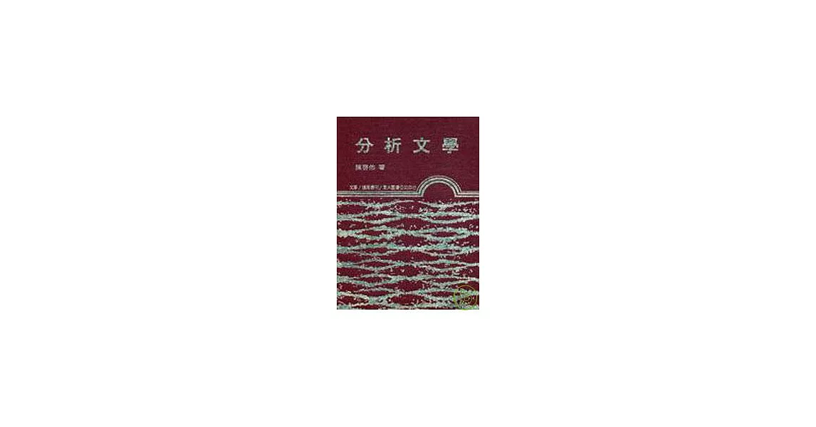 分析文學(精) | 拾書所