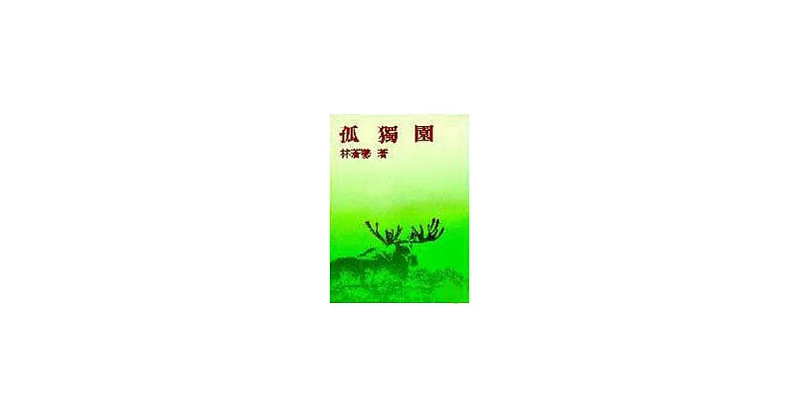 孤獨園(平) | 拾書所