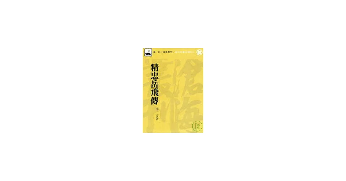 精忠岳飛傳(平) | 拾書所