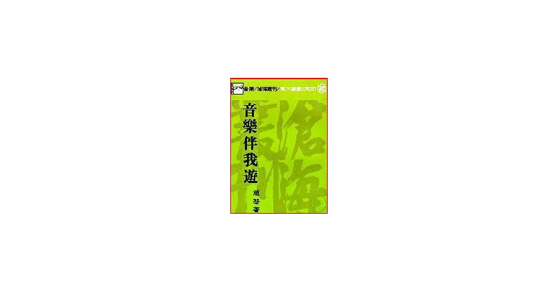 音樂伴我遊(平) | 拾書所