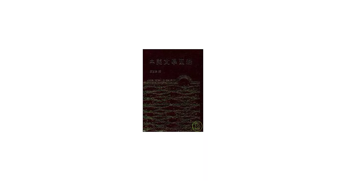 中美文學因緣(精) | 拾書所