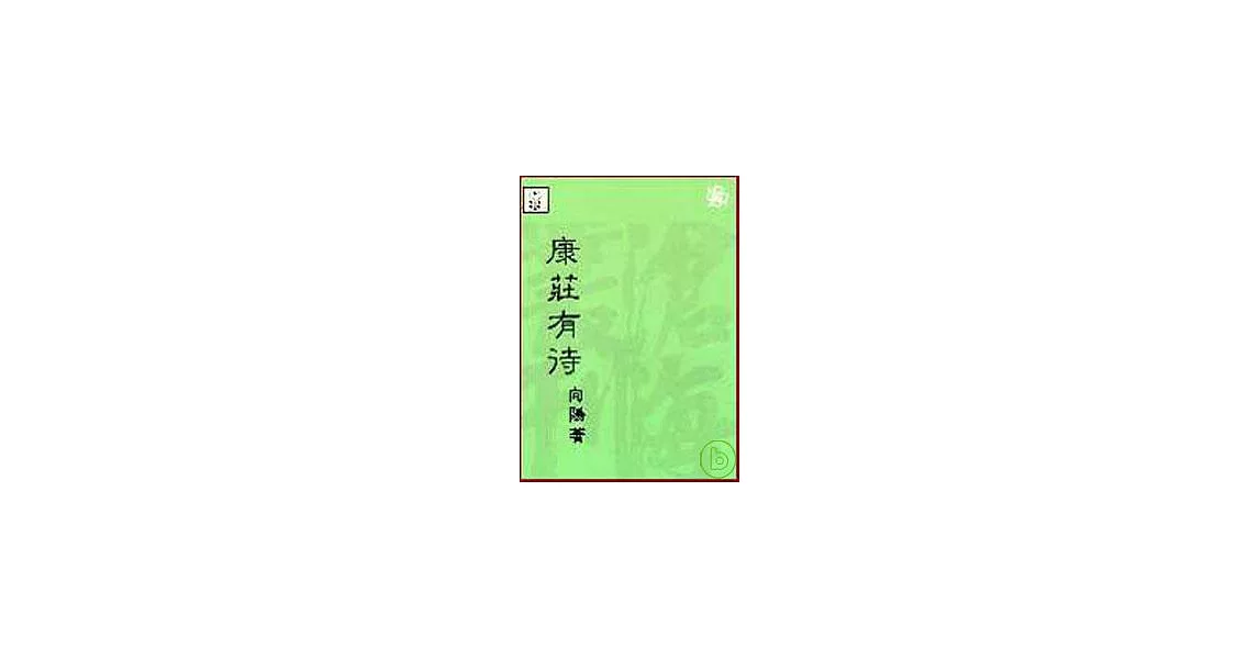 康莊有待(平) | 拾書所