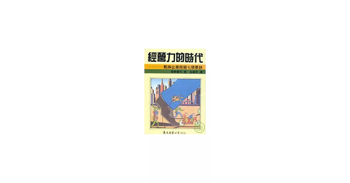 經營力的時代(平) | 拾書所