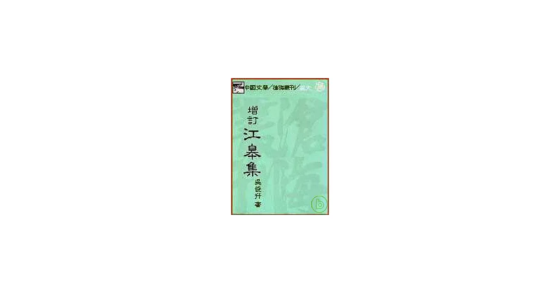 增訂江皋集(平) | 拾書所